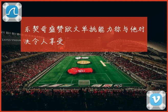 东契奇盛赞欧文单挑能力称与他对决令人享受