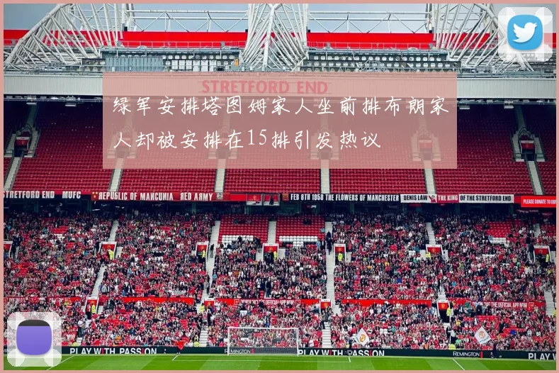 绿军安排塔图姆家人坐前排布朗家人却被安排在15排引发热议