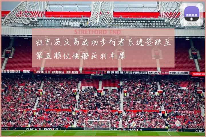 祖巴茨交易成功步行者乐透签跌至第五顺位快船获利丰厚