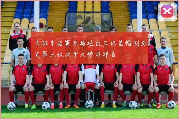文班季后赛开局送出三记盖帽创历史第三仅次于大梦与邓肯