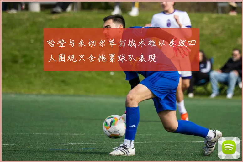 哈登与米切尔单打战术难以奏效四人围观只会拖累球队表现