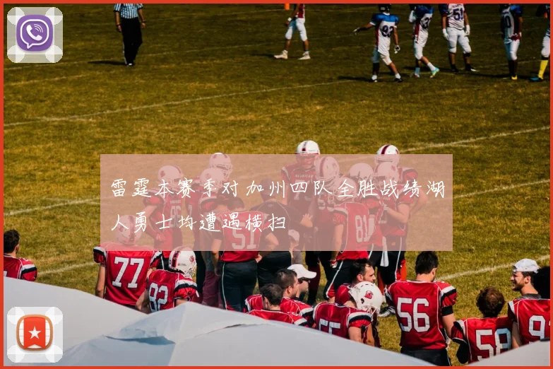 雷霆本赛季对加州四队全胜战绩湖人勇士均遭遇横扫