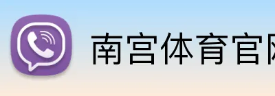 南宫体育官网 Logo